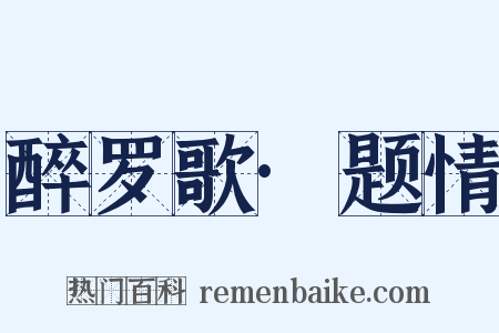 醉罗歌·题情是什么意思的图片